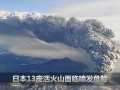 日本13座活火山面临喷发危险
