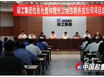 工程機械行業首個信息化集中采購平臺在徐工正式上線