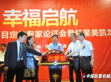 营口开发区：幸福摩尔项目定位论证会暨红星美凯龙启动仪式隆重举行