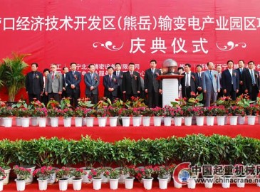 营口开发区：输变电产业园区多个项目集体开工竣工