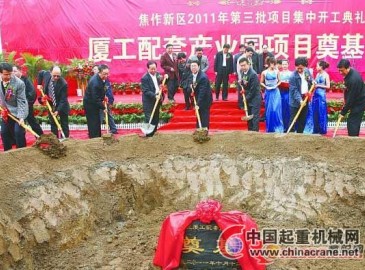 焦作新区厦工配套产业园项目开工奠基