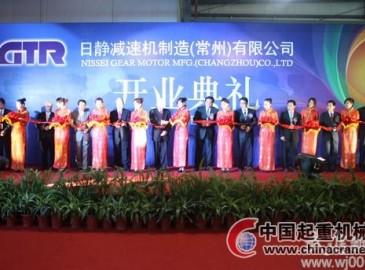 日静减速机制造（常州）有限公司在武进高新区举行开业典礼