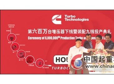 無錫康明斯第600萬臺增壓器下線  新生產線正式投產