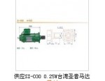 台湾圣音马达SI-030 0.25KW厂家-台惠起重