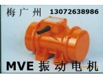 MVE300-3振动电机【VB振动电机型号】宏达 梅广州