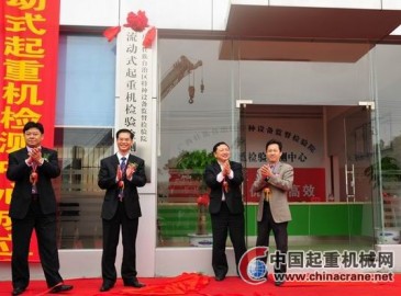 廣西特種設(shè)備監(jiān)督檢驗(yàn)院流動(dòng)式起重機(jī)檢驗(yàn)檢測中心成立