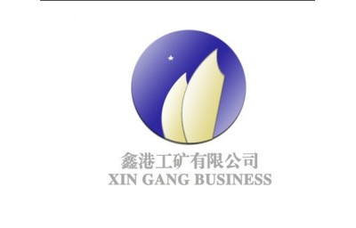 兖州鑫港工矿机械第二分公司