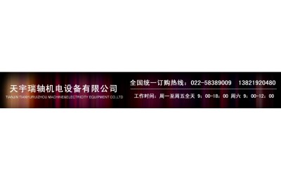 天津市天宇瑞轴机电设备有限公司