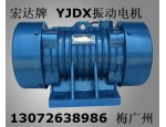 YJD振动电机 YJDX-16-4震动电机 ZDP振动平台