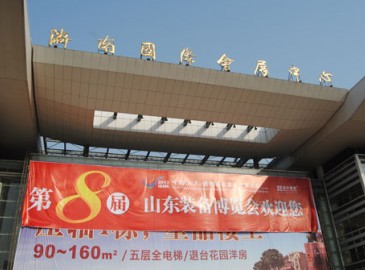 第八届中国(山东)国际装备制造业博览会隆重举办