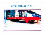 kp系列电运平车
