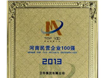 衛華集團位居“2013年河南民營企業100強”第20位