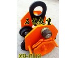 專業(yè)批發(fā)WA 1T單軌小車(chē)—石林起重