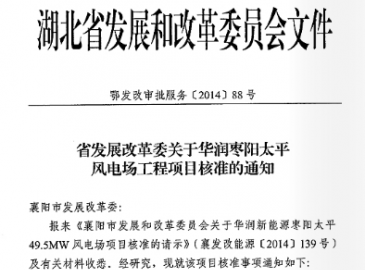 湖北省发改委核准华润枣阳太平风电场项目通知