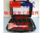 TMFT36軸承安裝工具