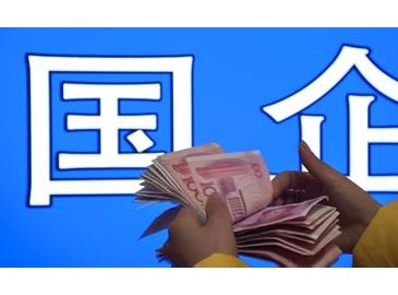 2013年國(guó)有企業(yè)資產(chǎn)總額104.1萬(wàn)億 凈利潤(rùn)同比增長(zhǎng)4.4%