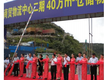 黔中商贸物流中心仓储物流基地启动
