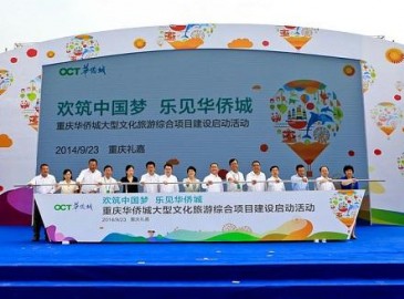 占地800亩华侨城重庆大型文化旅游综合项目正式启动