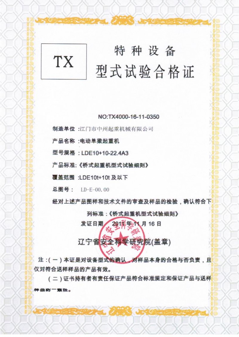 （LDE型）型式試驗合格證