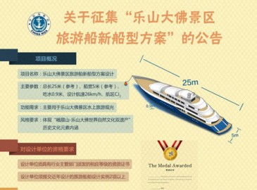 乐山大佛景区旅游船新船型建造征集设计方案