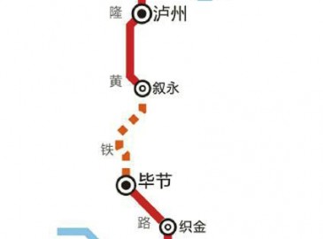 隆黄铁路叙永至毕节段项目获批立项 时速120公里2015年开工