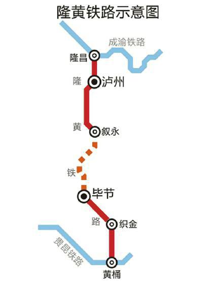 隆黄铁路叙永至毕节段项目获批立项 时速120公里2015年开工