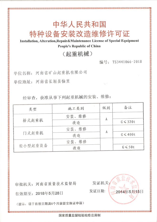 安裝改造維修許可證