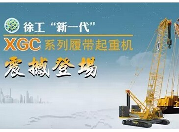 徐工“新一代”XGC系列履帶起重機(jī)震撼登場(chǎng)