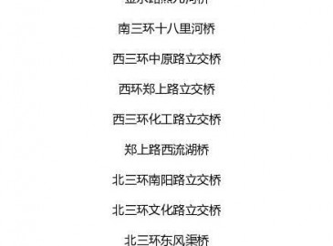 鄭州29座橋梁要年檢 其中17座夜間封閉！提醒司機繞行