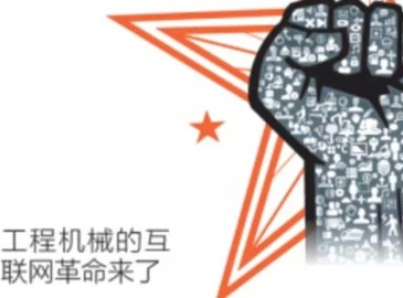 工程機械的互聯網革命來了