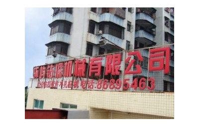 广州市环屿钻探机械有限公司