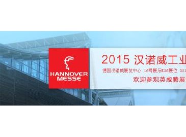 英威腾即将亮相2015德国汉诺威工业博览会(HANNOVER MESSE)