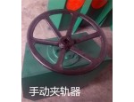 河南手动夹轨器专业生产-宏昌起重0373-8923682