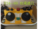 台湾原装进口工业遥控器F24-60电话13663900155