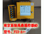 F23-A++S南京禹鼎遙控器：13663900155