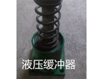 上海起重机液压缓冲器优质厂家宏昌起重0373-8923682