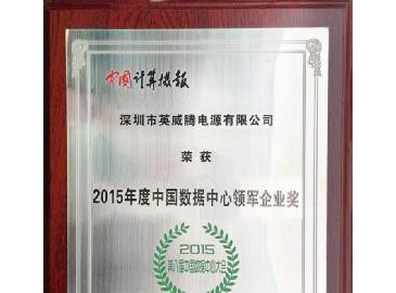 英威腾电源荣获“2015年度中国数据中心领军企业奖”和“2015年度中国数据中心最佳解决方案奖”