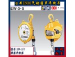 日本远藤EW-3 EW-5弹簧平衡器 3-5KG平衡吊 原装