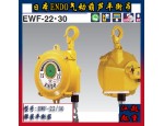 日本ENDO弹簧平衡器EWF-22弹簧平衡器 武汉一级代理