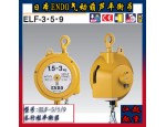 远藤ELF-3弹簧平衡器 日本原装长距离平衡器