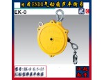 日本远藤平衡器ENDO EK-0 EK-00弹簧平衡吊 柳州