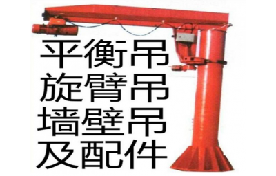 专业生产平衡吊、悬臂吊及配件——河南省新乡市强达石化设备配件厂
