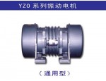YZO系列振动电机-联系人高经理13937360294