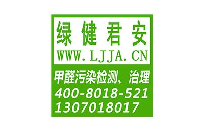 北京绿健君安环保科技有限公司（北京总公司）