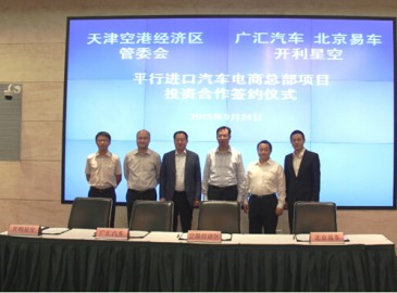 國內(nèi)最大平行進口汽車電商總部項目簽約