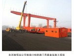 由恒远公司制造32吨铁路门吊秦皇岛施工现场