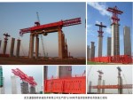 武汉联通路桥公司生产的TP180吨节段拼接架桥机吊装施工现场