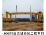 900吨提梁机安装工程系列