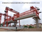 承接溫州合力建設(shè)機械公司生產(chǎn)的160噸架橋機安裝