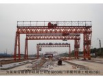 为芜湖合建路桥机械公司安装60吨门吊衢州施工现场